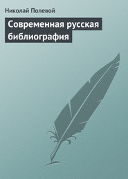 бесплатно читать книгу Современная русская библиография автора Николай Полевой