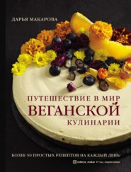 бесплатно читать книгу Путешествие в мир веганской кулинарии автора Дарья Макарова