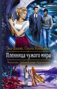 бесплатно читать книгу Пленница чужого мира автора Ольга Копылова
