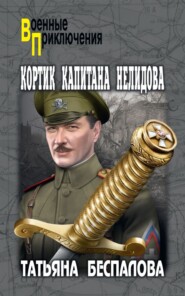 бесплатно читать книгу Кортик капитана Нелидова автора Татьяна Беспалова