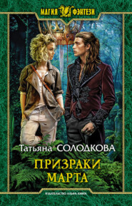 бесплатно читать книгу Призраки Марта автора Татьяна Солодкова
