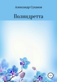 бесплатно читать книгу Полиндретта автора Александр Суханов