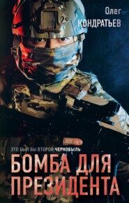 бесплатно читать книгу Бомба для президента автора Олег Кондратьев