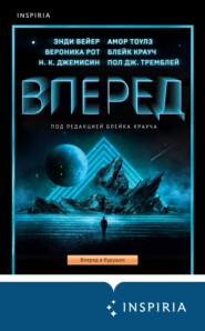 бесплатно читать книгу Вперед автора Пол Тремблэй