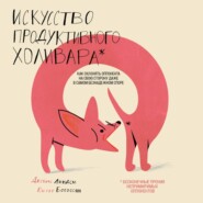 бесплатно читать книгу Искусство продуктивного холивара. Как склонять оппонента на свою сторону даже в самом безнадежном споре автора Питер Богоссян