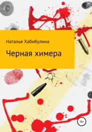 бесплатно читать книгу Черная химера автора Наталья Хабибулина