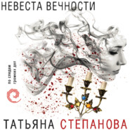 бесплатно читать книгу Невеста вечности автора Татьяна Степанова