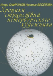 бесплатно читать книгу Хроники странствий петербургского художника автора Игорь Сафронов