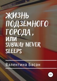 бесплатно читать книгу Жизнь подземного города, или Subway never sleeps автора Валентина Басан