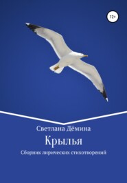 бесплатно читать книгу Крылья автора Светлана Демина