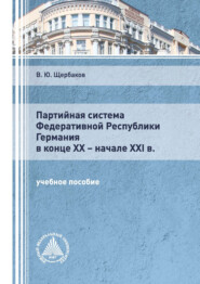 бесплатно читать книгу Партийная система Федеративной Республики Германия в конце ХХ – начале XXI в. автора Вячеслав Щербаков