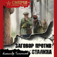 бесплатно читать книгу Заговор против Сталина автора Александр Тамоников