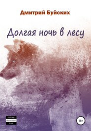 бесплатно читать книгу Долгая ночь в лесу автора Дмитрий Буйских