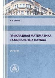 бесплатно читать книгу Прикладная математика в социальных науках автора Александр Дятлов
