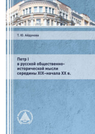 бесплатно читать книгу Петр I в русской общественно-исторической мысли середины XIX – начала XX в. автора Татьяна Айдунова