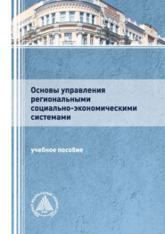 бесплатно читать книгу Основы управления региональными социально-экономическими системами автора  Коллектив авторов