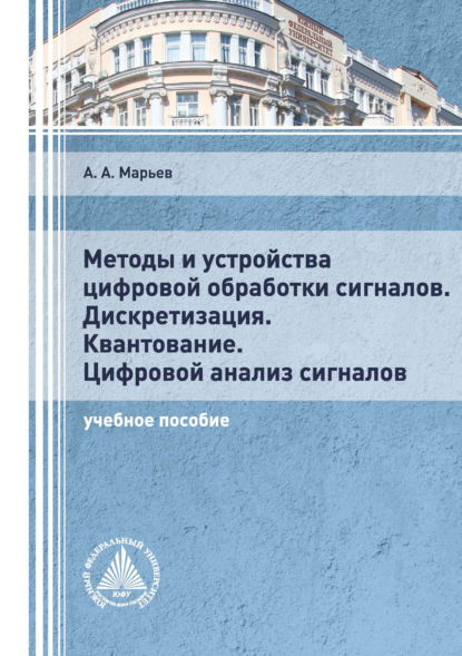 бесплатно читать книгу Методы и устройства цифровой обработки сигналов. Дискретизация. Квантование. Цифровой анализ сигналов автора Александр Марьев