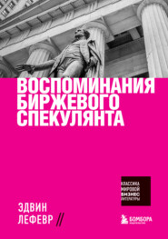 бесплатно читать книгу Воспоминания биржевого спекулянта автора Эдвин Лефевр