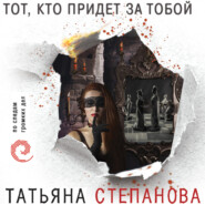 бесплатно читать книгу Тот, кто придет за тобой автора Татьяна Степанова