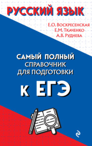 бесплатно читать книгу Русский язык. Самый полный справочник для подготовки к ЕГЭ автора Елизавета Ткаченко