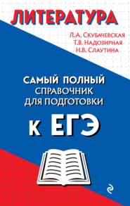 бесплатно читать книгу Литература. Самый полный справочник школьника для подготовки к ЕГЭ автора Наталия Слаутина