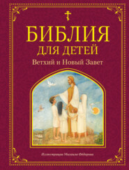 бесплатно читать книгу Библия для детей. Ветхий и Новый Завет автора М. Львова