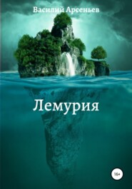 бесплатно читать книгу Лемурия автора Василий Арсеньев