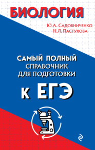 бесплатно читать книгу Биология. Самый полный справочник для подготовки к ЕГЭ автора Наталья Пастухова