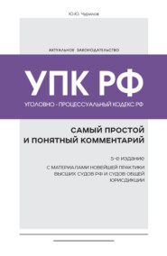 бесплатно читать книгу Уголовно-процессуальный кодекс РФ. Самый простой и понятный комментарий автора Юрий Чурилов