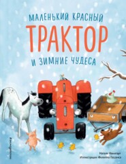 бесплатно читать книгу Маленький красный Трактор и зимние чудеса автора Натали Квинтарт