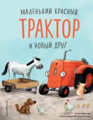 бесплатно читать книгу Маленький красный Трактор и новый друг автора Натали Квинтарт