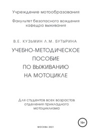 бесплатно читать книгу Учебно-методическое пособие по выживанию на мотоцикле автора Валентин Кузьмин