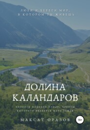 бесплатно читать книгу Долина Каландаров автора Максат Оразов