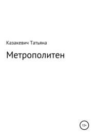 бесплатно читать книгу Метрополитен автора Татьяна Казакевич