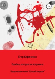 бесплатно читать книгу Ошибка, которую не исправить автора Егор Кириченко