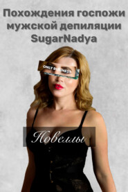 бесплатно читать книгу Похождения Госпожи мужской депиляции SugarNadya автора  SugarNadya