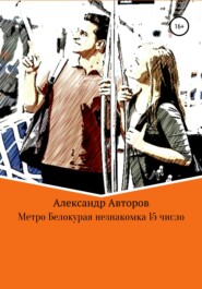 бесплатно читать книгу Метро Белокурая незнакомка 15-е число автора Александр Авторов