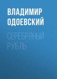 бесплатно читать книгу Серебряный рубль автора Владимир Одоевский