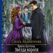 бесплатно читать книгу Врата пустоты. Звезда короля автора Ольга Валентеева