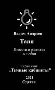 бесплатно читать книгу Таня. Повести и рассказы о любви автора  Вадим Андреев