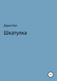 бесплатно читать книгу Шкатулка автора Дарья Бал