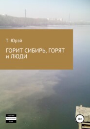 бесплатно читать книгу Горит Сибирь, горят и люди автора Т. Юрэй