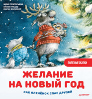 бесплатно читать книгу Желание на Новый год. Как оленёнок спас друзей автора Женя Григорьева