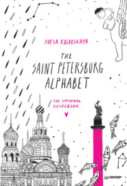 бесплатно читать книгу The Saint Petersburg Alphabet. The informal guidebook автора Софья Коловская