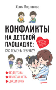 бесплатно читать книгу Конфликты на детской площадке. Как помочь ребенку? автора Юлия Варлакова