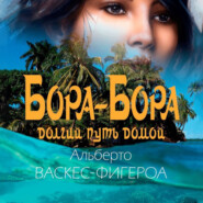 бесплатно читать книгу Бора-Бора. Долгий путь домой автора Альберто Васкес-Фигероа