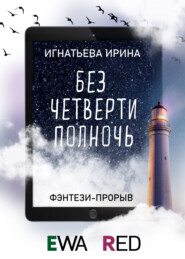 бесплатно читать книгу Без четверти полночь автора Ирина Игнатьева