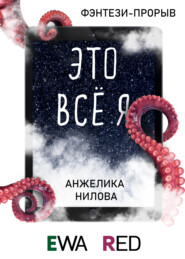 бесплатно читать книгу Это всё я автора Анжелика Нилова
