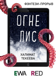 бесплатно читать книгу Огнелис автора Халимат Текеева