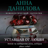 бесплатно читать книгу Уставшая от любви автора Анна Данилова